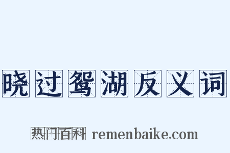 晓过鸳湖反义词是什么意思的图片